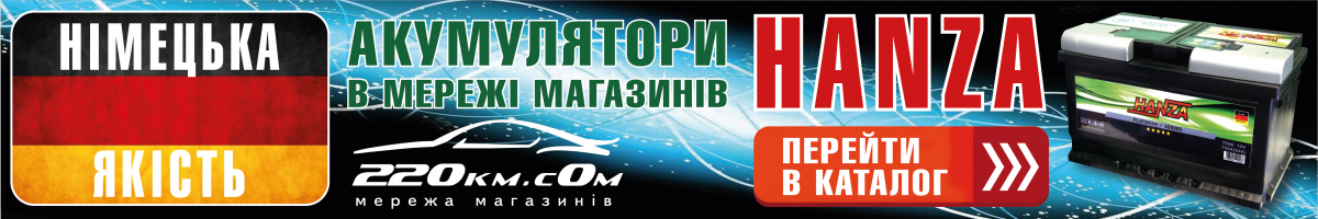 Акумулятори Hanza